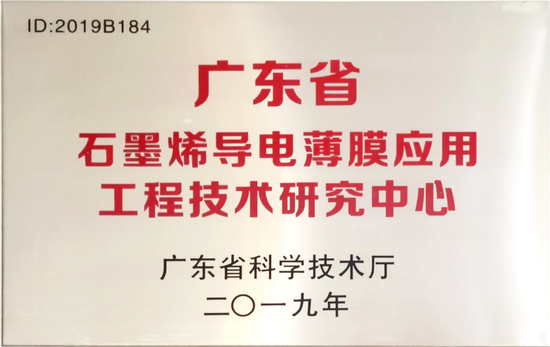 广东省科学技术厅：烯旺石墨烯工程中心被评定为优秀等级