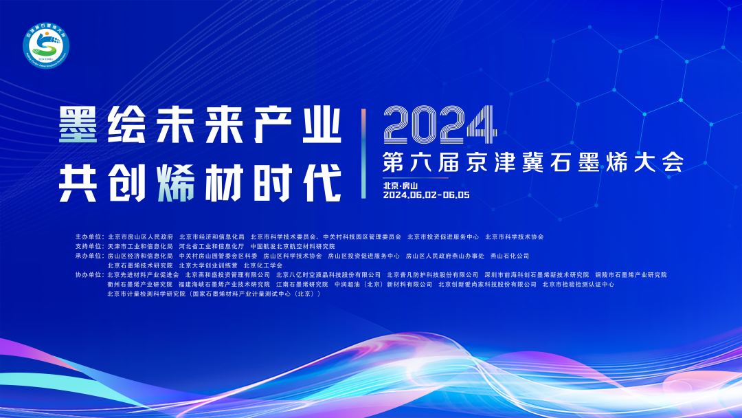 共话“烯”材时代！第六届京津冀石墨烯大会即将在北京房山举办