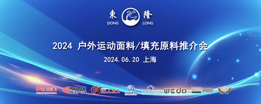 共谋户外运动服装新发展，东隆集团2024户外运动面料/填充原料推介会圆满成功！