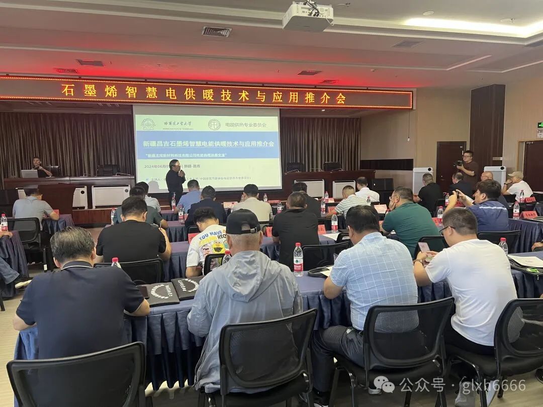 龙烯公司石墨烯智慧供暖技术推广及应用会议在昌吉市成功召开