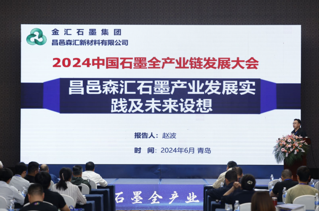 “2024中国石墨全产业链发展大会”在青岛胜利召开