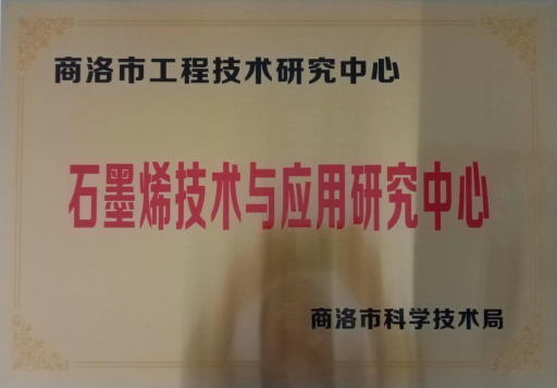 商洛市石墨烯技术与应用研究中心