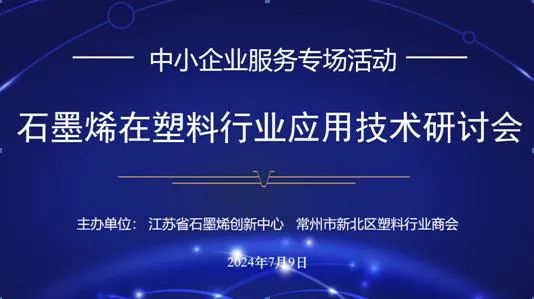 江苏省石墨烯创新中心举办石墨烯在塑料行业应用技术研讨会