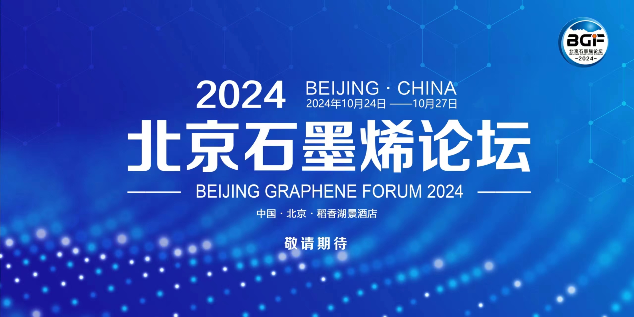 第七届“北京石墨烯论坛2024”将于10月举行！