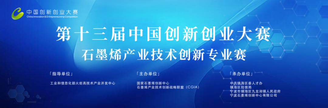 通知┃第十三届中国创新创业大赛石墨烯产业技术创新专业赛报名开启