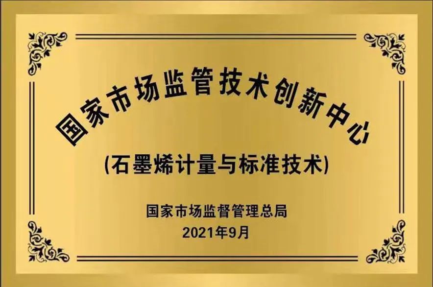 喜讯！BGI参建的国家市场监督管理总局技术创新中心（石墨烯计量与标准技术）通过验收