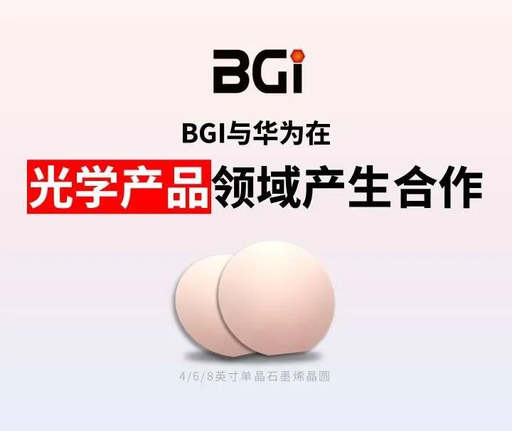 BGI牵手华为，开启光学产品领域合作