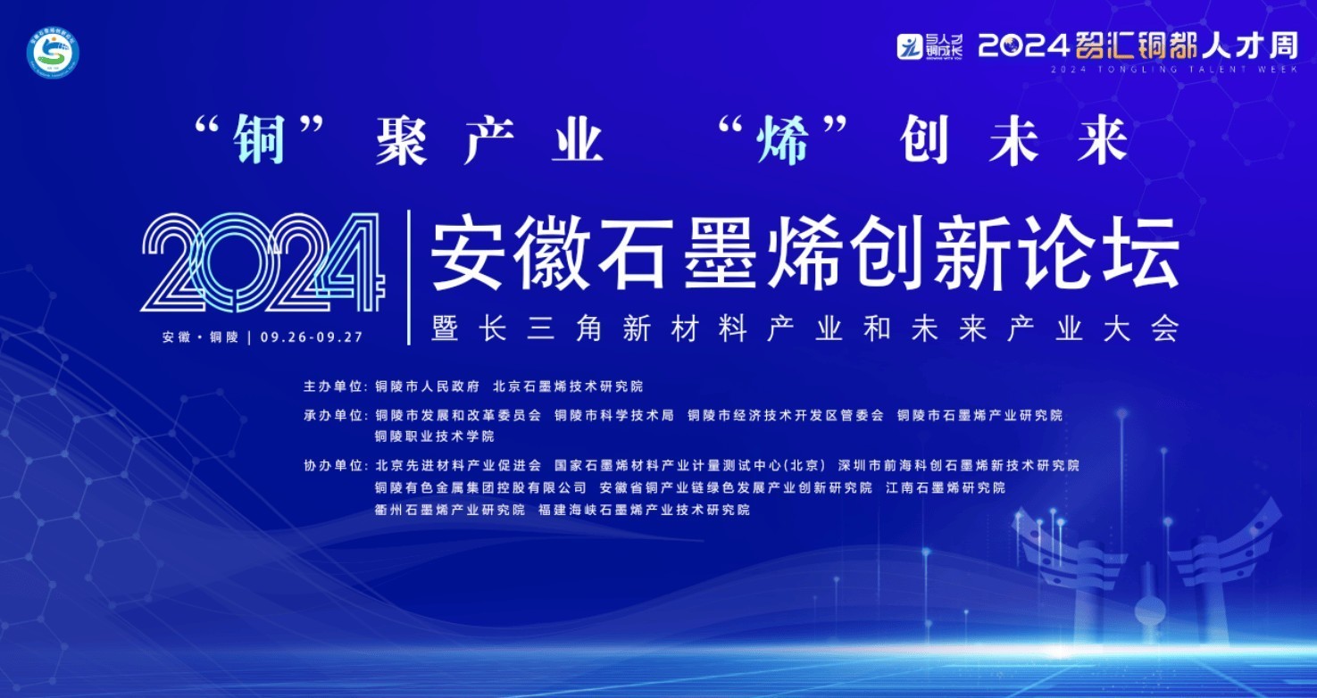 2024安徽石墨烯创新论坛·暨长三角新材料产业和未来产业大会召开