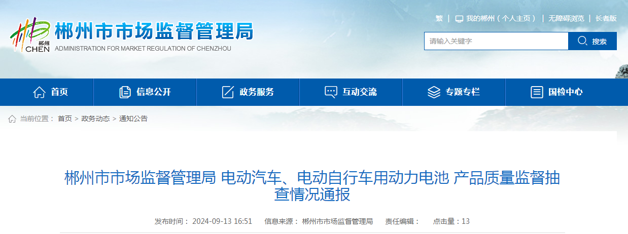 湖南省郴州市市场监督管理局通报5批次电动汽车、电动自行车用动力电池产品质量监督抽查情况