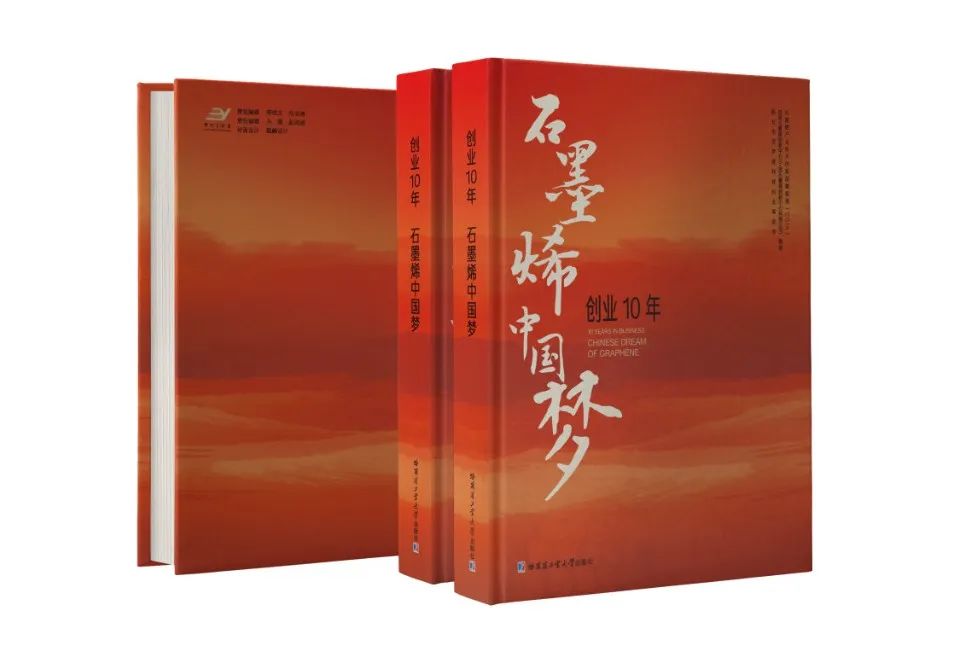 “ 十年创业写 ‘烯’ 路，不忘初心启新篇 ” —— 《创业10年，石墨烯中国梦》图书正式发布