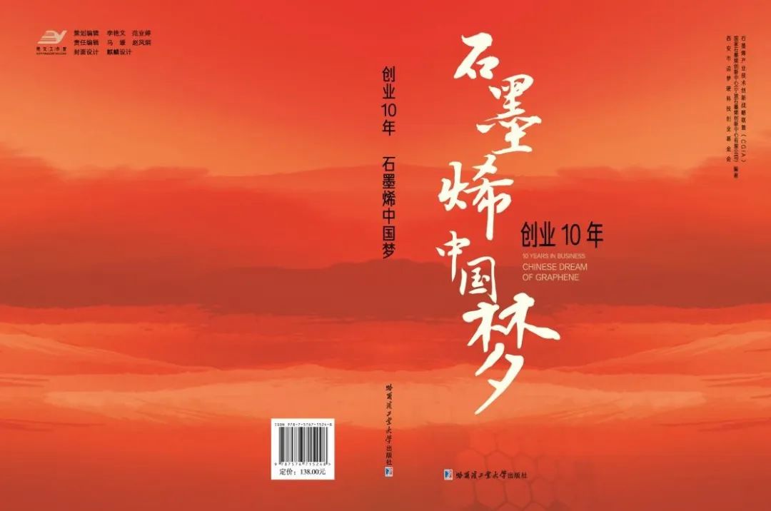 “ 十年创业写 ‘烯’ 路，不忘初心启新篇 ” —— 《创业10年，石墨烯中国梦》图书正式发布