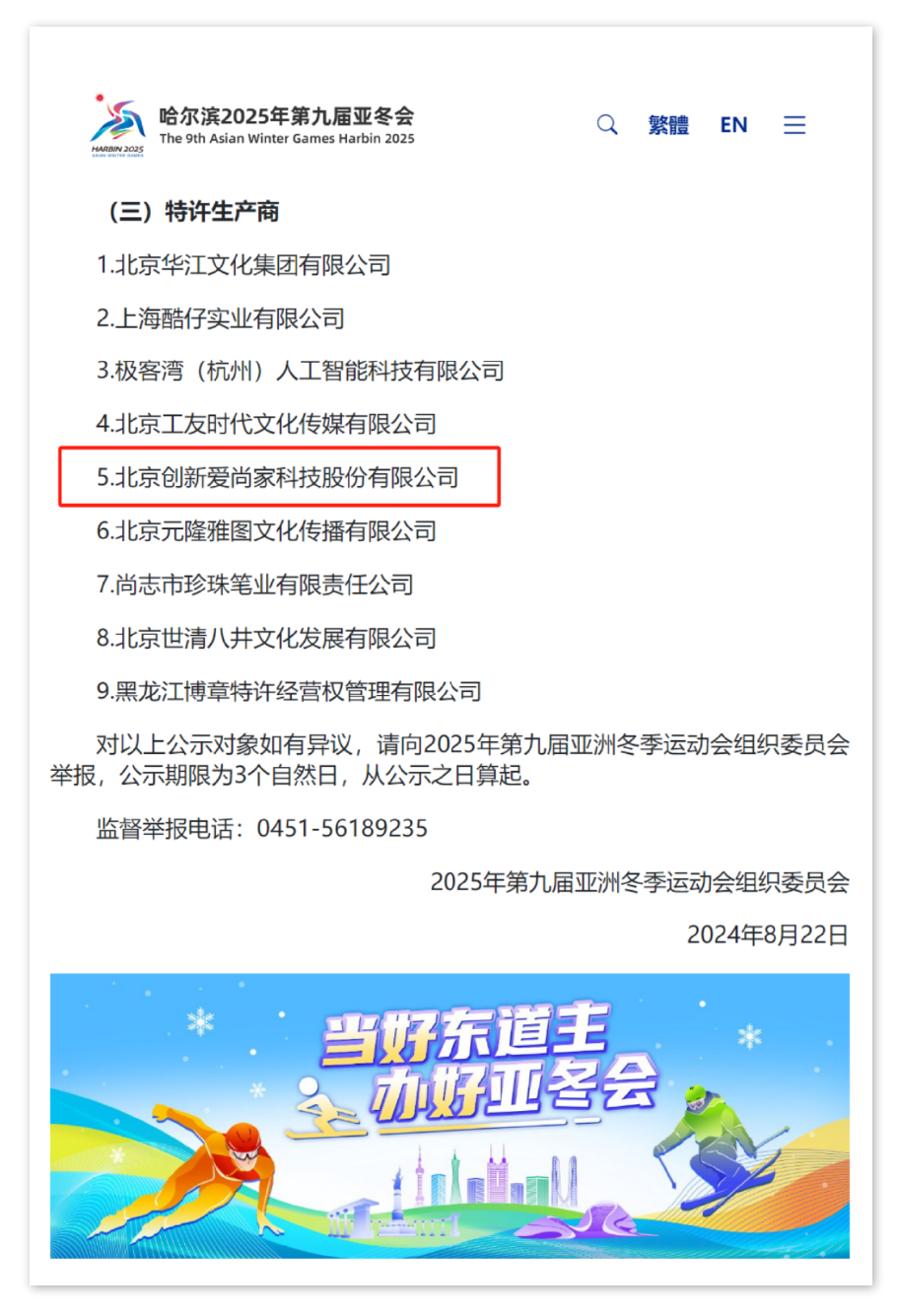 科技人文亚冬会|爱尚家科技作为特许生产商推出“科技暖”滨滨妮妮