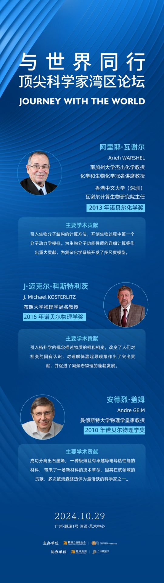 全球最强大脑齐聚！顶尖科学家湾区论坛将于10月29日在广州·鹏瑞1号举行