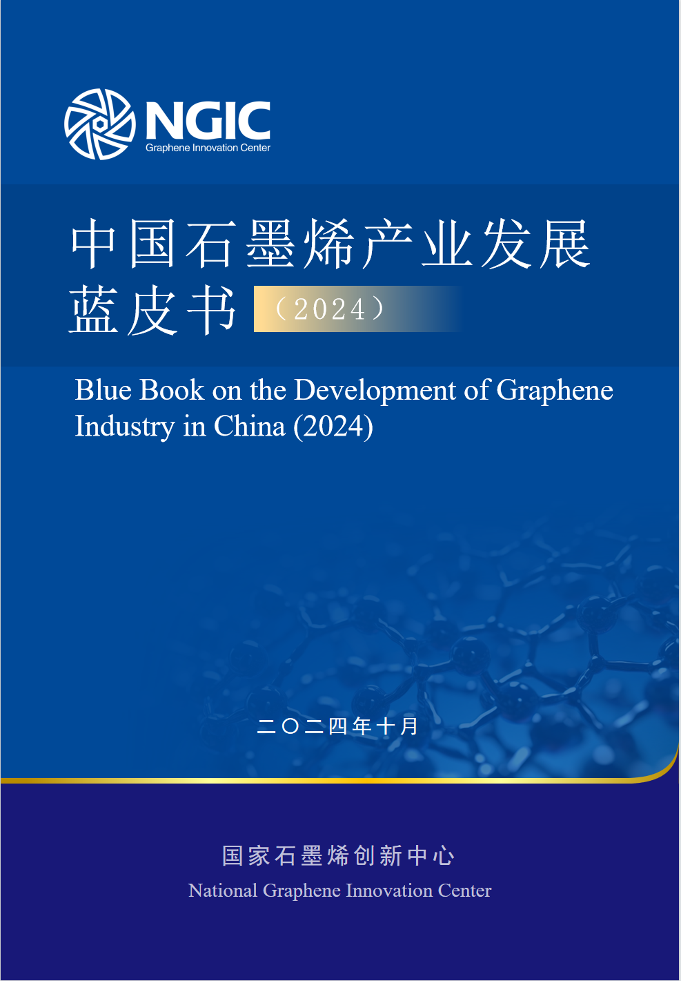 中国石墨烯产业发展蓝皮书（2024）在宁波发布