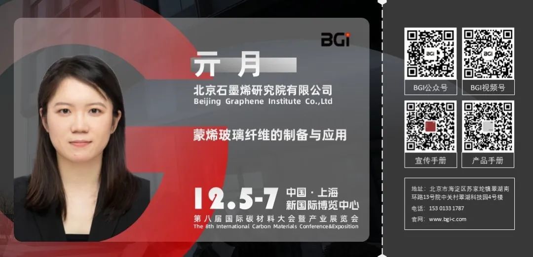 BGI超级蒙烯材料将于12月“闪耀”上海第八届国际碳材料大会