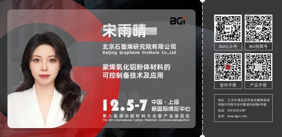 BGI超级蒙烯材料将于12月“闪耀”上海第八届国际碳材料大会