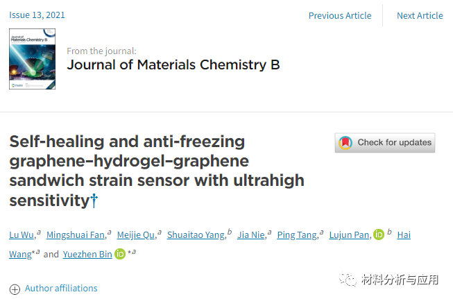 大连理工《J Mater Chem B》：超高灵敏度的自修复和防冻石墨烯-水凝胶-石墨烯夹心应变传感器